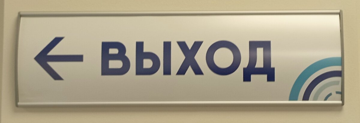 Указатель на стене коридора ММОЦ. Дорогие мои, выход есть всегда! Хотя бы там, где был вход. Другое дело, что выход не всегда устраивает. Но это уже совсем иная история. Фото автора.