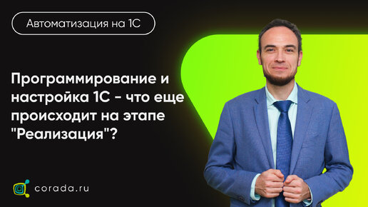 20. Программирование и настройка 1С - что еще происходит на этапе 