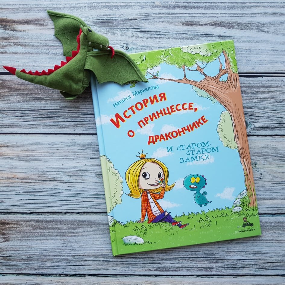 История о принцессе, дракончике и старом-старом замке, Наталья Маркелова