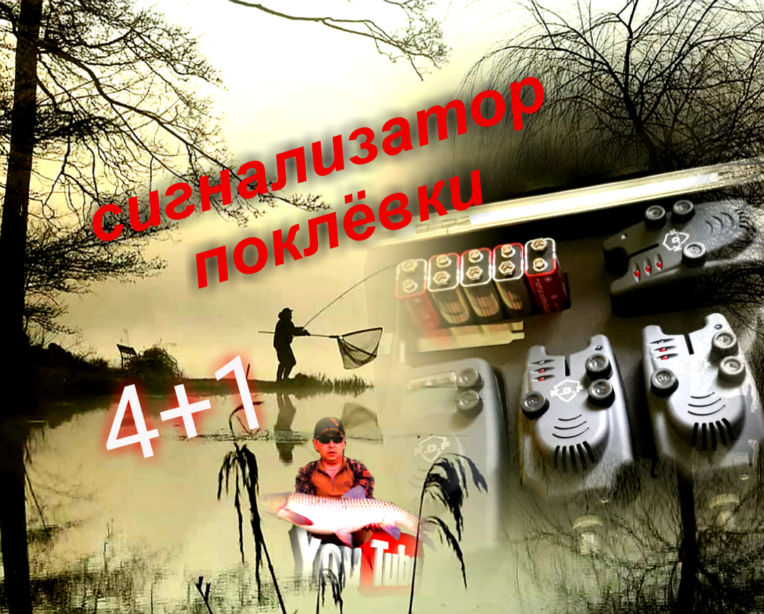Привет всем ! Раз уж вы читаете данную статью , вас интересует - все , что связано с рыболовным миром , ну либо большая его часть.
В этой статье - хотелось бы сделать фото - текстовый обзор - одного из разновидностей электронного сигнализатора поклевки с пейджером ( беспроводным ).
Итак : в мои руки попал набор 4+1 , что это значит ? Комплектация включает в себя , четыре сигнализатора и один беспроводной пейджер. Именно такой комплект мне больше всего подходит , так как я лично - ловлю на три карповых удилища , и один сигнализатор всегда придет на замену , если вдруг , что либо произойдет с одним из них ( запас никогда не помешает ).  До этого набора я уже пользовался и имею опыт ловли с разными сигнализаторами поклевки , но в основном - это были с кнопочной регулировкой , а теперь для более тонкой настройки мне стали интересны данные сигналки , плюс ко всему и стоимость радует.