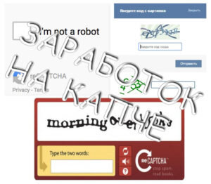 Ещё один вид получения дохода в рамках фриланса– это заработок на капче. Этот вид является довольно простым, но далеко не пассивным. Этот способ не требует никаких вложений, всё что от вас требуется, это вводить в определенные окошки релевантные значения. Такое направление подойдет для подработки или тем, кто тестирует всевозможные виды заработка в интернете.