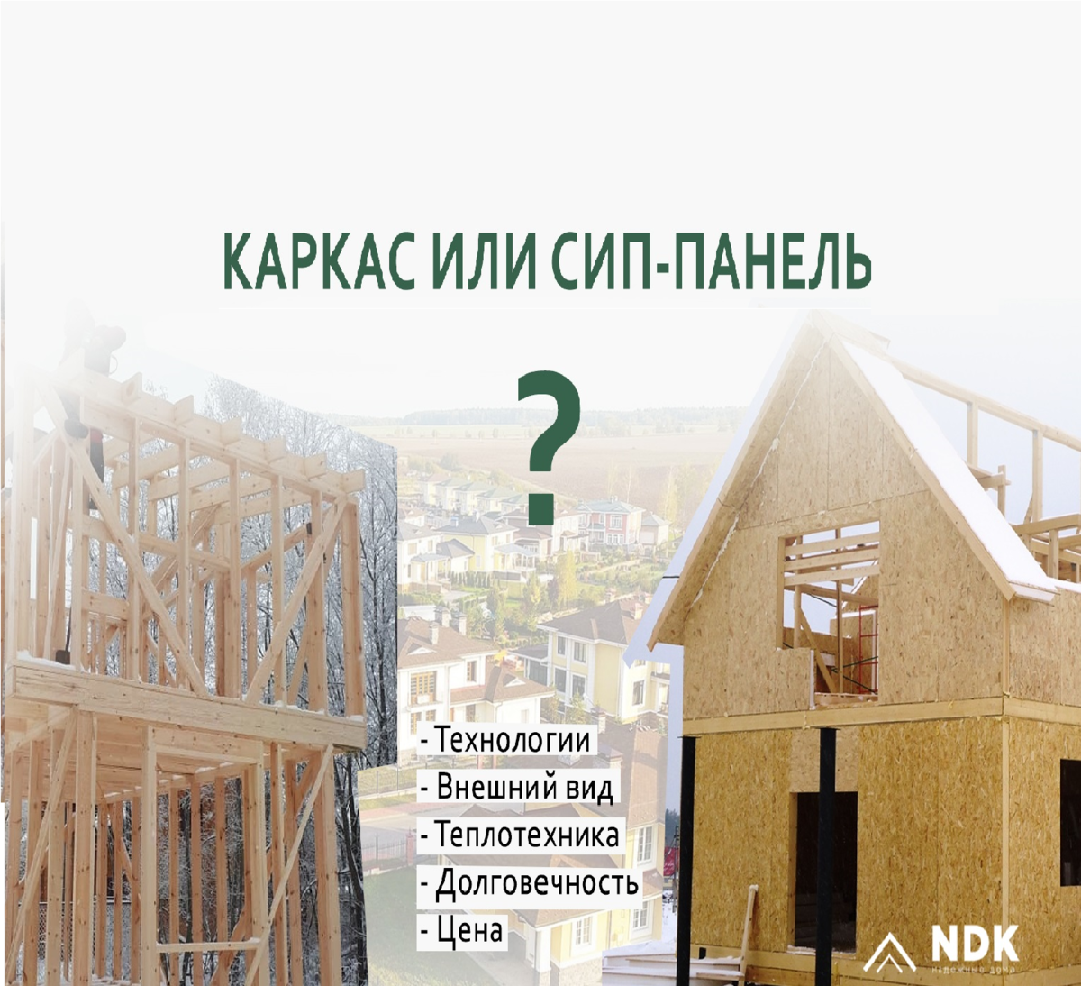 Дом из SIP-панелей или традиционный каркас: что выбрать?