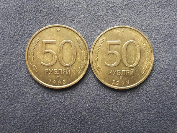 Сколько стоят пятьдесят рублей. 50р монета 1993г. Монета 50 рублей 1993 года ЛМД. 50 Рублей 1993 года ЛМД биметаллические. 50 Копеек 1993 ЛМД биметаллическая.