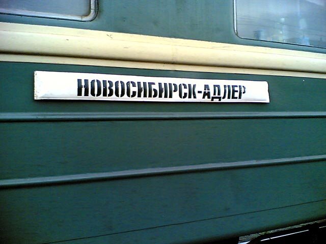Слово вагонное. Вагонная табличка. Поезд Новосибирск Адлер. Табличка ж/д вагонов. Маршрутные таблички поездов.