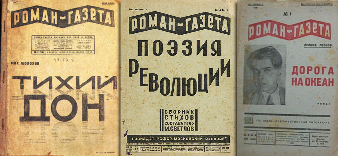 «Роман-газета» – самый популярный журнал художественной литературы в России. Даже сегодня подшивки его номеров хранятся в семьях десятилетиями.
