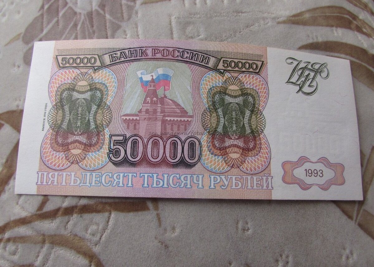 Настоящие пятьдесят. Банкноты 50000 рублей. 50 Тысяч рублей банкнота. 50 Тысяч купюра. Купюра 50 тысяч рублей.