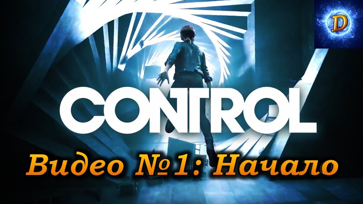 Прохождение Control (Контрол), видео №1. Начало!