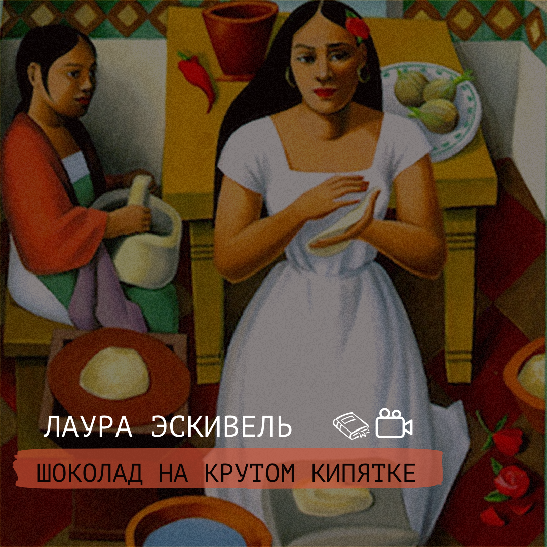 Горячий шоколад на троих лаура эскивель. Шоколад на кипятке книга. Шоколад на крутом кипятке. Эскивель лаура книга шоколад на крутом кипятке. Лаура эскивель книги.