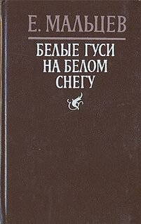 Обложка книги " Белые гуси на белом снегу", 1988 г.