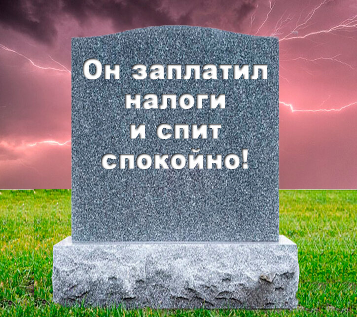 Спи спокойно, брат ИП.  RIP. Можно дописать: "...налоги и обязательные взносы...".