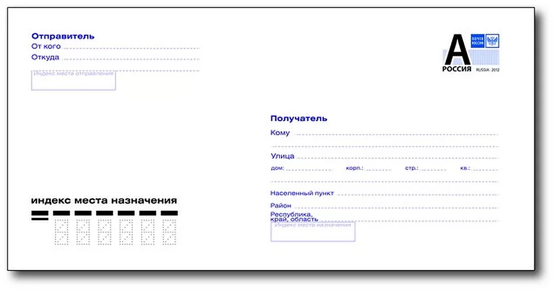 Надпись на почтовом конверте. Конверт адресат и отправитель. Конверт почта России. Конверт почтовый образец. Конверт почта России образец.