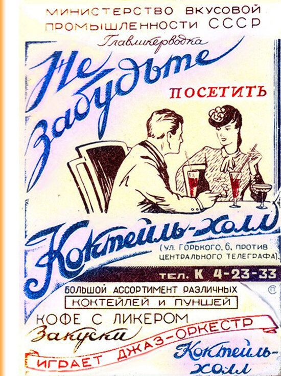 Реклама "Коктейль-Холла", 1950.