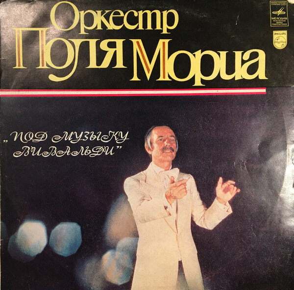оркестр поль мориа музыка. оркестр поля мориа - под музыку вивальди (обложки). оркестр поль мориа пластинка. оркестр поль мориа музыка. поль мориа мелодия.