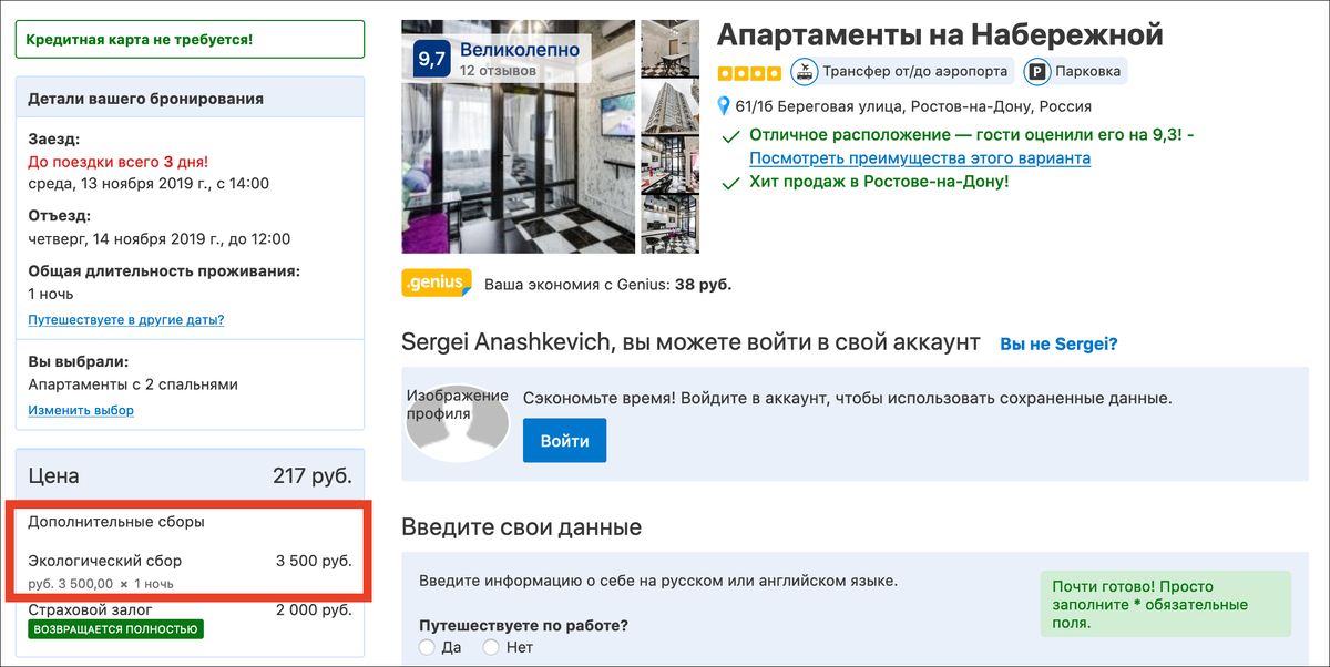 Отель за 169 рублей или как хитро в Ростове-на-Дону обманывают на Booking.com