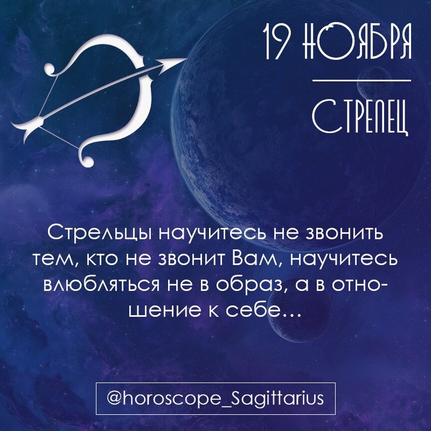 Месяц стрельца. Гороскоп "Стрелец". Гороскоп для Стрельцов. Гороскоп на сегодня Стрелец. Гороскоп Стрелец женщина.