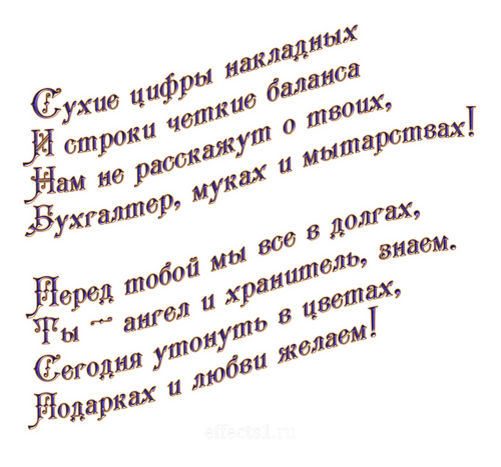 Поздравления с Днем главного бухгалтера в прозе