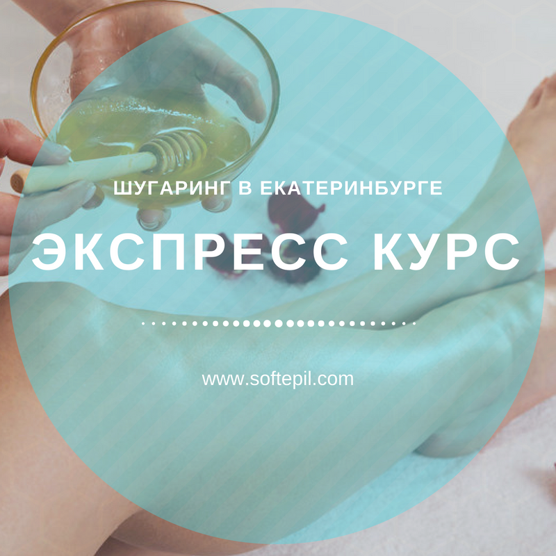 Экспресс-курс шугаринга