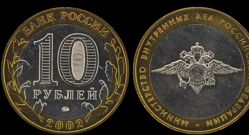 10 рублей 2002 МВД (Московский монетный двор)