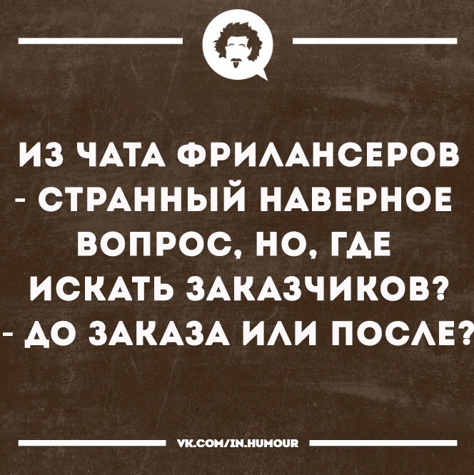 чтобы понять эту шутку, достаточно пару месяцев поработать в Интернете))