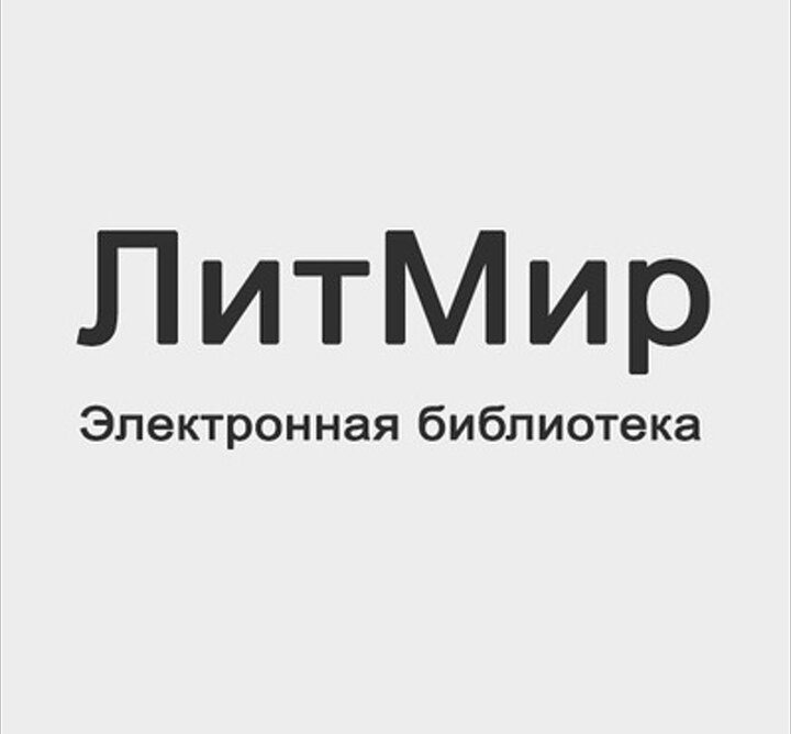 Https litmir club. ЛИТМИР. ЛИТМИР электронная библиотека. ЛИТМИР значок. ЛИТМИР картинки.