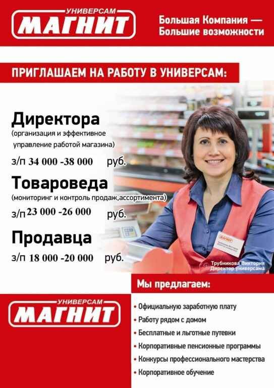 Зарплата в магните. Магнит работа. Объявление о работе магнит. Должности в магните. ЗП В магните.