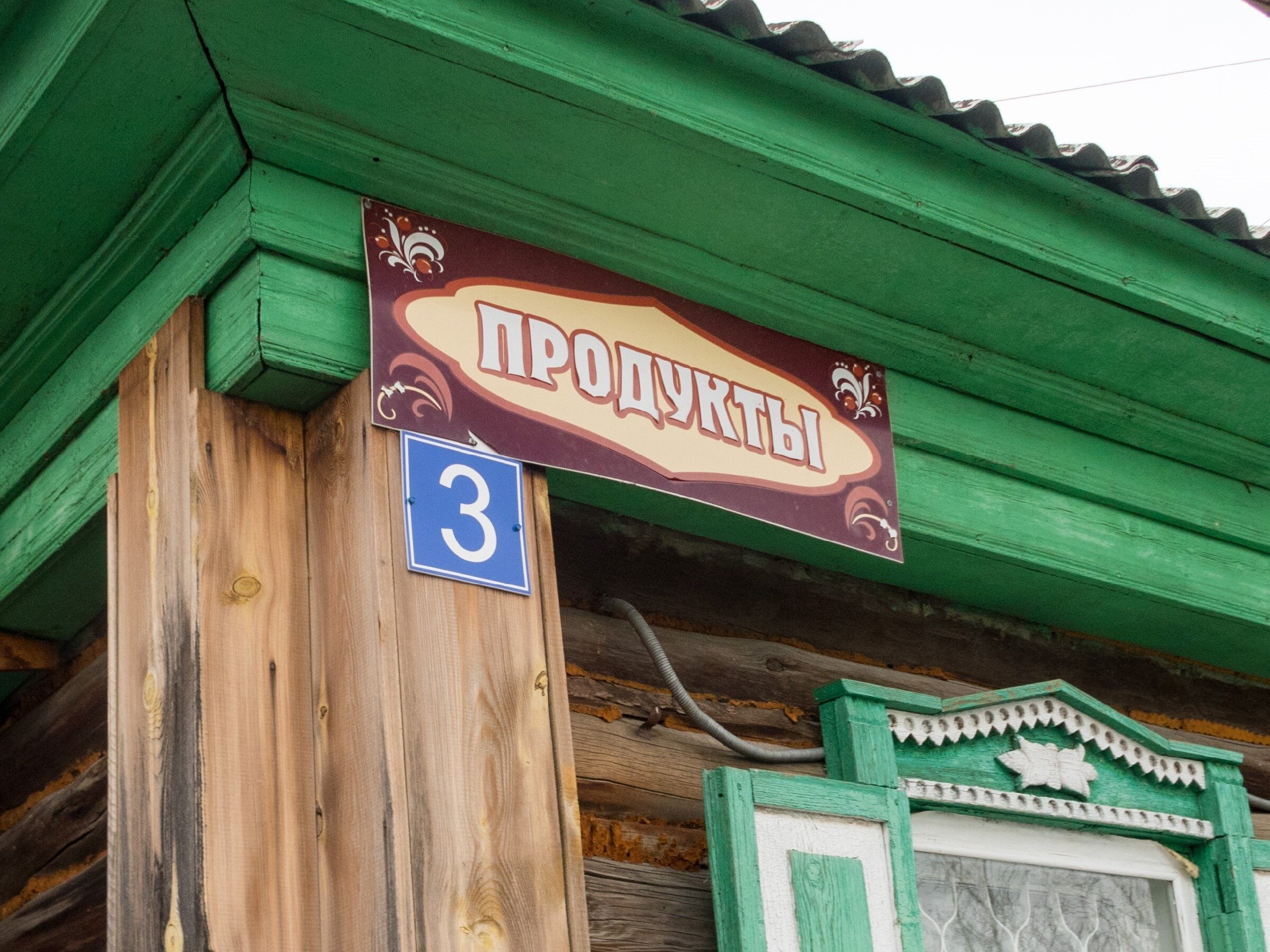 Как выглядит сельский магазин в глухой деревне, и что здесь можно купить? Мордвиновка. Челябинская область