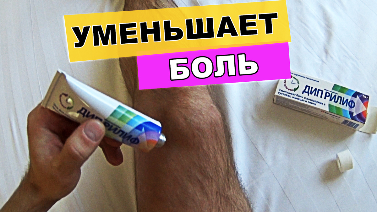 Гель Дип рилиф уменьшает боль и воспаление