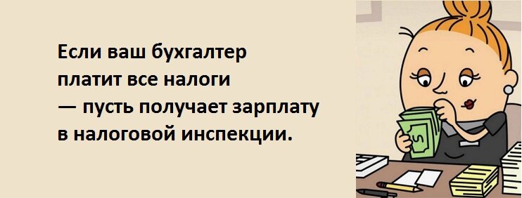 Приколы про бухгалтеров. Анекдоты про бухгалтеров. Тезисы про бухгалтера. Анекдоты про бухгалтеров самые смешные. Хороший бухгалтер шутка.