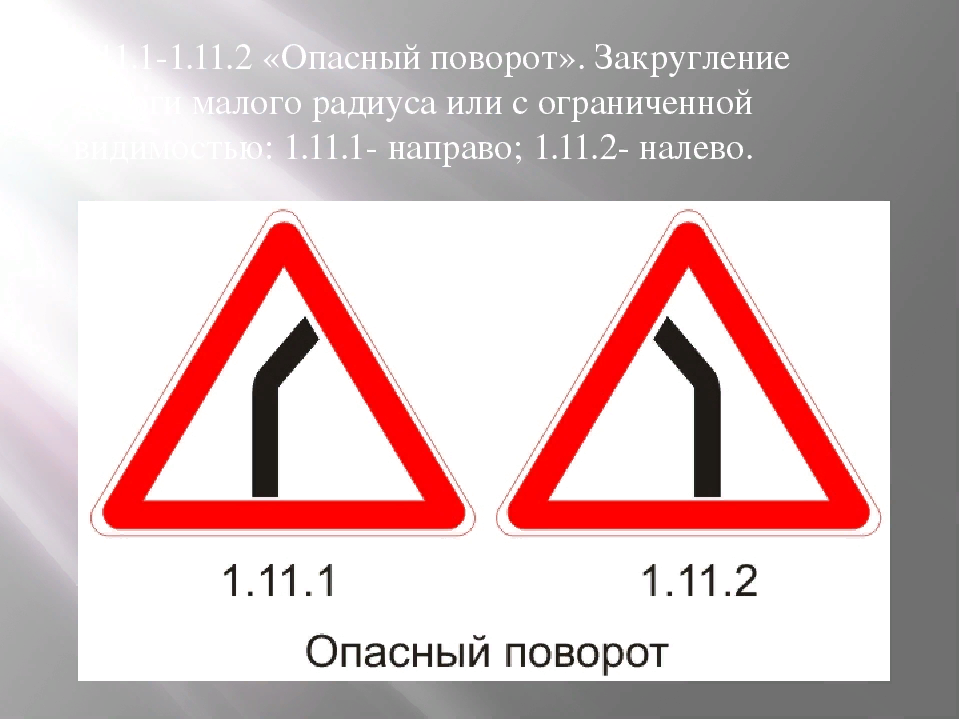 Дорожный знак 1.11.1 опасный поворот. Знак 1.11.2. опасный поворот (правый). Дорожный знак 1.11.2 опасный поворот налево. Знак 1.11.1. опасный поворот (правый). Опасный поворот 2