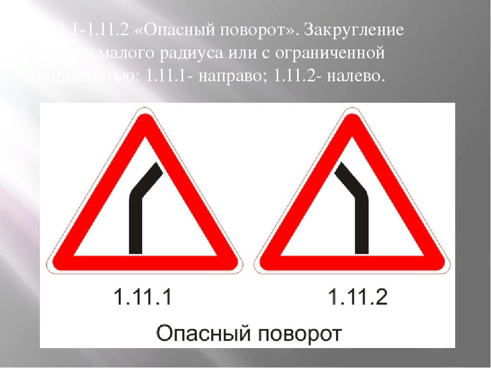 Картинка опасный поворот