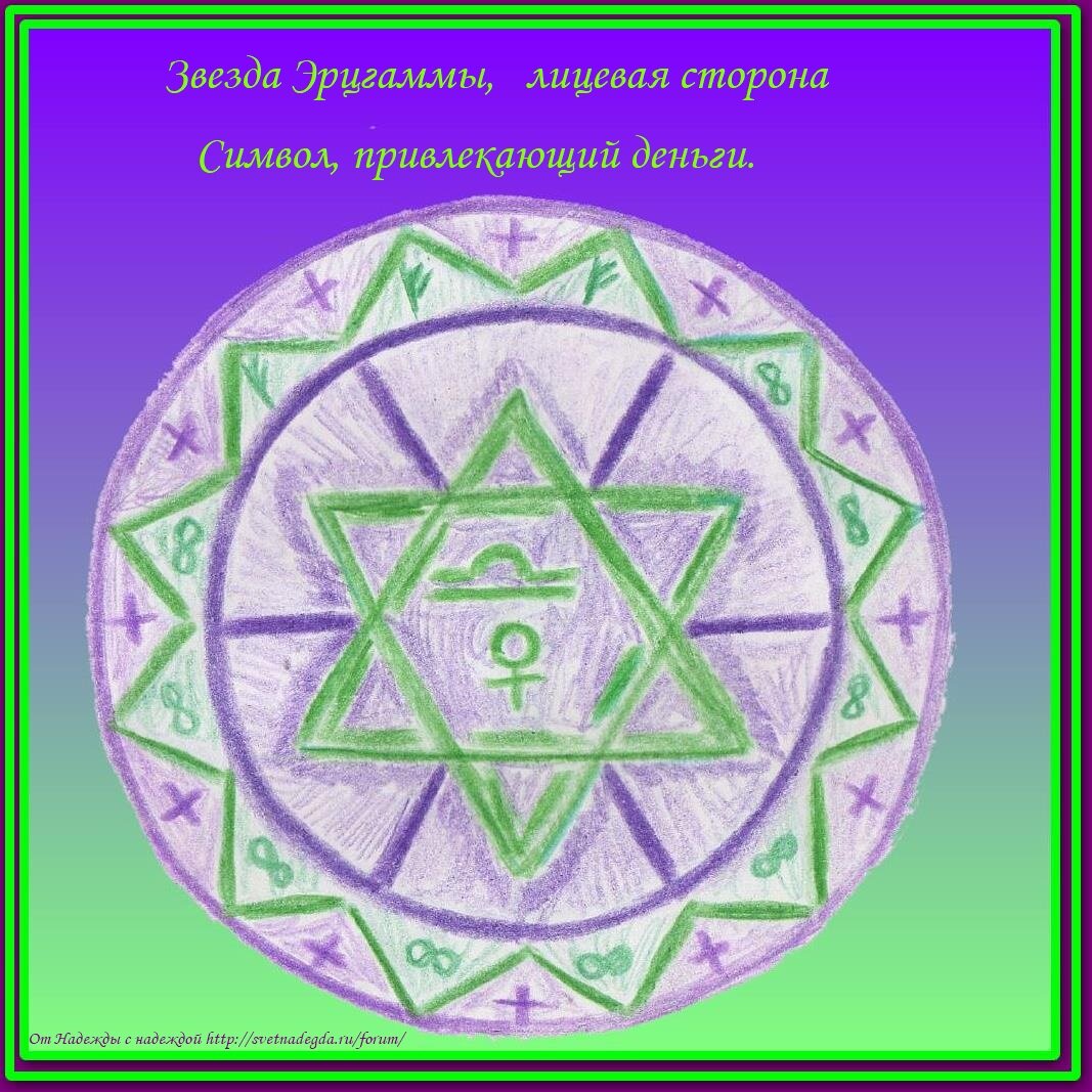 Звезда Эрцгаммы, символ, привлекающий деньги
