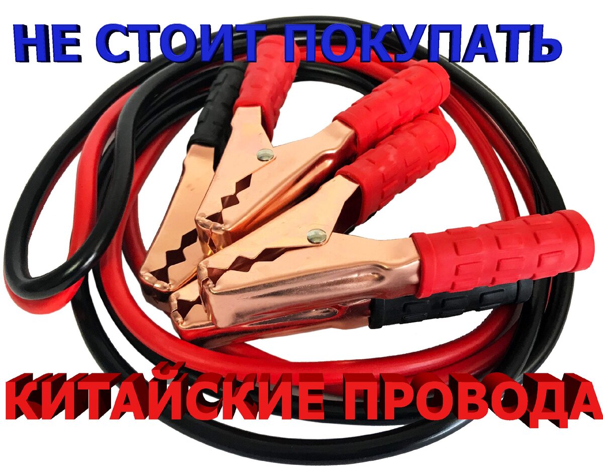Привет всем.Каждый опытный автолюбитель перед наступлениями морозов делает  ревизию аккумулятора своего автомобиля ,проще всего это сделать нагрузочной вилкой,но чаще всего такого инструмента у обычного человека  нет,и в этом случае люди используют обычный мультиметр,ареометр прибор для проверки плотности.И в случае если с плотностью и уровнем жидкости все в порядке ,аккумулятор просто нужно зарядить перед зимой обычным зарядником.Но чтобы полностью быть уверенным ,что во время сильных морозов вы поедете на работу на своем авто, а не на такси ,каждый автомобилист должен иметь пусковые провода или по другому провода для прикуривания,так как мои покупные провода пришли в негодность,хотя я ими почти не пользовался,пока они лежали в багажнике у них потрескалась вся изоляция)))вот такие провода делают наши друзья китайцы.Поэтому чтобы больше не выкидывать деньги ,я сегодня соберу свои провода которые и прослужат дольше и будут с большим запасом пропускной способности.И послужат мне для этого обычные сварочные провода , КГ 25.Выбор мой пал на них потому что во первых они не дубеют на морозе за счет резиновой изоляции в отличие от  ПВ кабеля, а во вторых если они выдерживают сварку и кабель даже не нагревается ,то уж точно без проблем запустят двигатель автомобиля и цена у них меньше чем у кабелей с другой изоляцией.Сделать их совсем не сложно главное хорошо обжать место контакта провода с клещами и за изолировать.Кому интересно смотрите видео.
