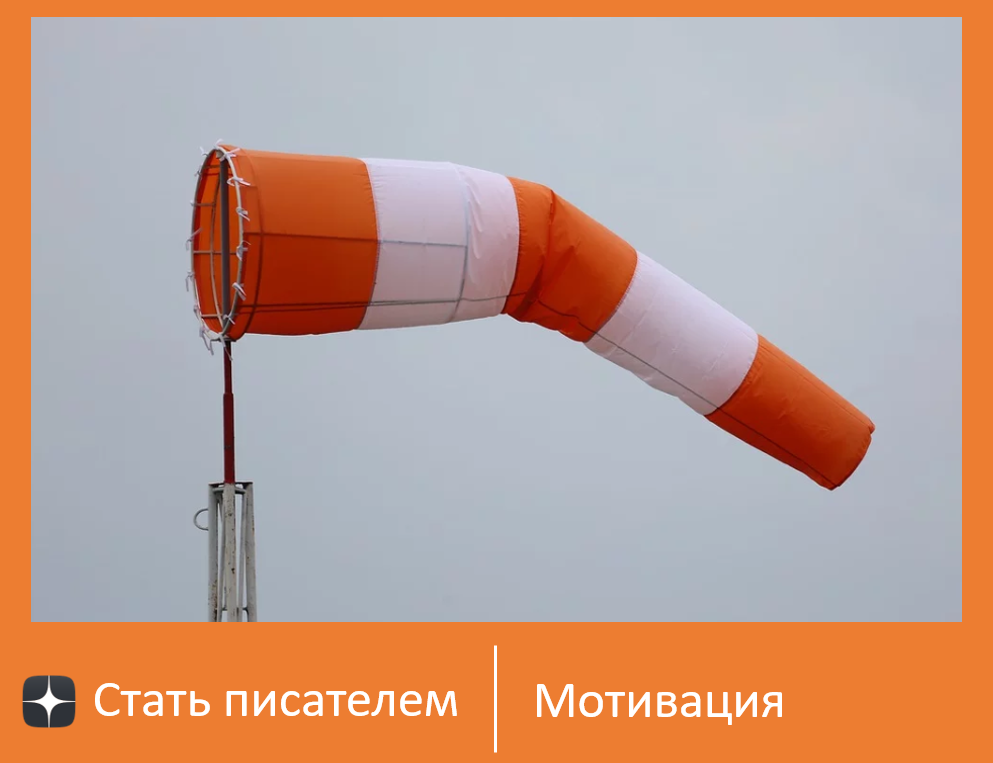 Первый черновик точно не годится для отправки. Отредактируйте его сами не меньше трех раз и привлеките для этого людей со стороны / источник: https://cdn.pixabay.com/photo/2019/12/17/05/51/wind-sock-4700809_1280.jpg 