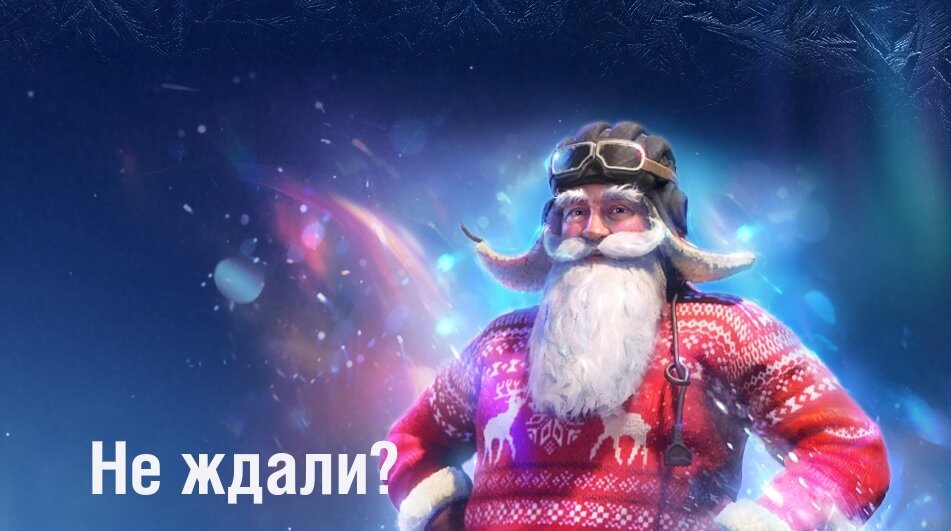 Никто не ждал. Изображение из игрового клиента