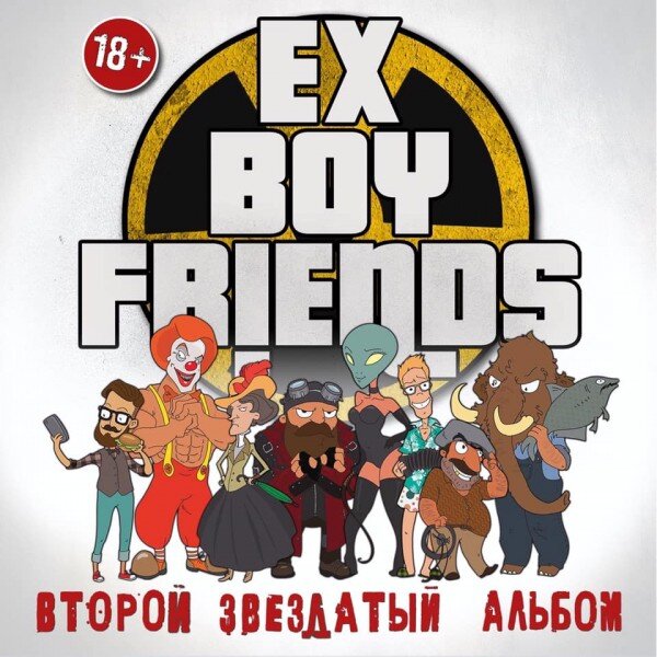 EX-BOYFRIENDS “ВТОРОЙ ЗВЕЗДАТЫЙ АЛЬБОМ”, 2019