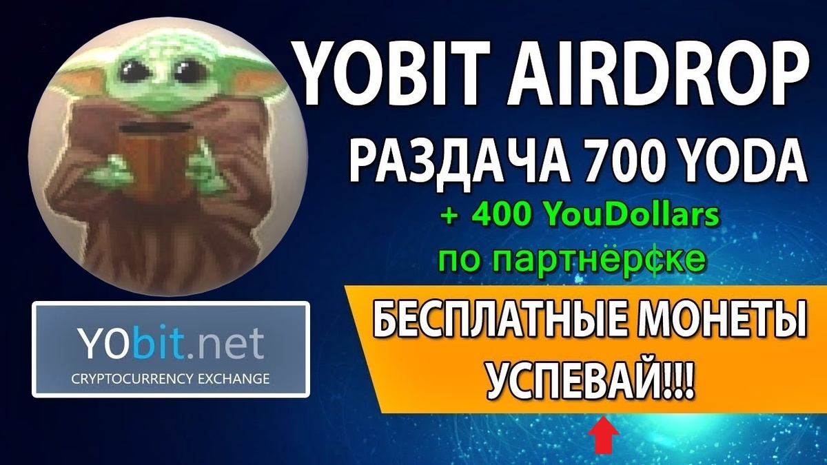 Чтобы получить YODA не нужно вкладывать ни копейки, здесь нету никогого подвоха, это подарок от биржи. Для получение монет на баланс уйдет максимум 10 минут вашего времени (у меня ушло всего 3 минуты). На предыдущем аирдропе люди заработали от 1000 рублей до 4000 рублей за такие простые действия (монета называлась AIR, есть видео со старта торгов https://www.youtube.com/watch?v=TLumZPwdY9s)! Биржа старается выйти на первые строчки бирж криптовалют, поэтому раздает такие бонусы! Торги проходят в криптовалюте Bitcoin , можно сразу после продажи обменять в рубли и вывести деньги на любой удобный вам кошелек! Не пропустите такую халяву! И заранее скажу чтобы вы не путали монету YO и YODA.     
1. Регистрируемся на бирже
https://yobit.net/?bonus=OKmva

2. Переходим на телеграмм бота
https://t.me/fastexrobot?start=8f8d66bju

3. Жмем кнопку "Получить 700 YoDollars"

4. Подписываемся на группу, которую вам скажет бот, это официальная группа биржи Yobit.

5. Нажимаем на кнопку "Я подписался", вы получите информацию:

Для получения монет, вы должны зарегистрироваться на форуме CryptoTalk.org и отправить специальный код
ВМЕСТЕ С ПОЗИТИВНЫМ КОММЕНТАРИЕМ . Код и комментарий нужно писать сюда : https://cryptotalk.org/topic/30585-new-yobit-airdrop-get-700-yodollars-for-free/ .  Пример здесь , если не понятно как : http://skrinshoter.ru/s/050120/sa6WrMmV?a 

6. Возвращаемся в телеграмм бота и нажимаем на кнопку "Я подписался и отправил код на CryptoTalk.org"

Всё, монеты у вас на балансе.

28-го января монета появится на бирже и вы сможете её продать. 

Удачи в будущих торгах, и хороших профитов.
Если что-то не понятно и есть вопросы, то пишите мне.