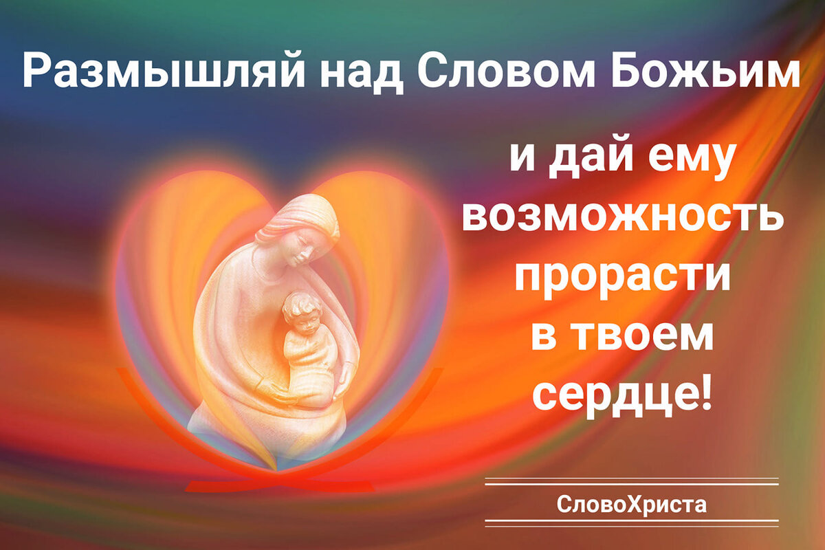 Размышляй над Словом Божьим!