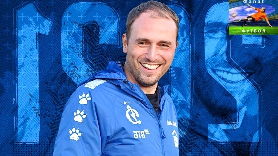 Главный тренер Динамо - Новиков младший.