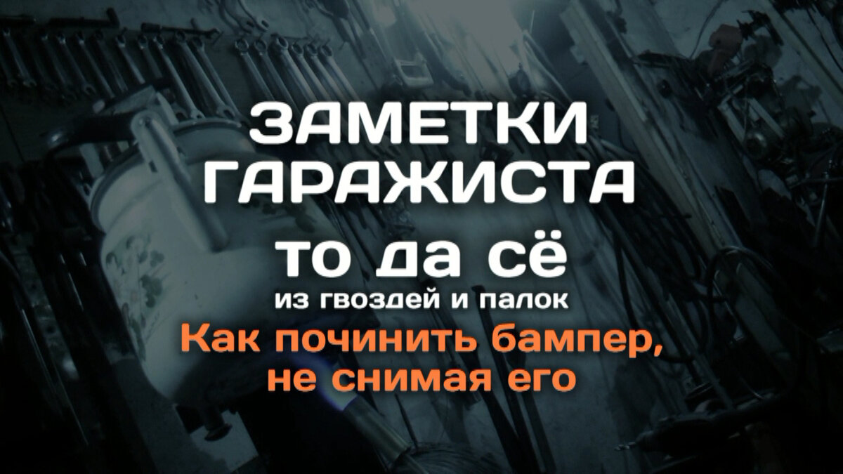  Как починить бампер, не снимая 