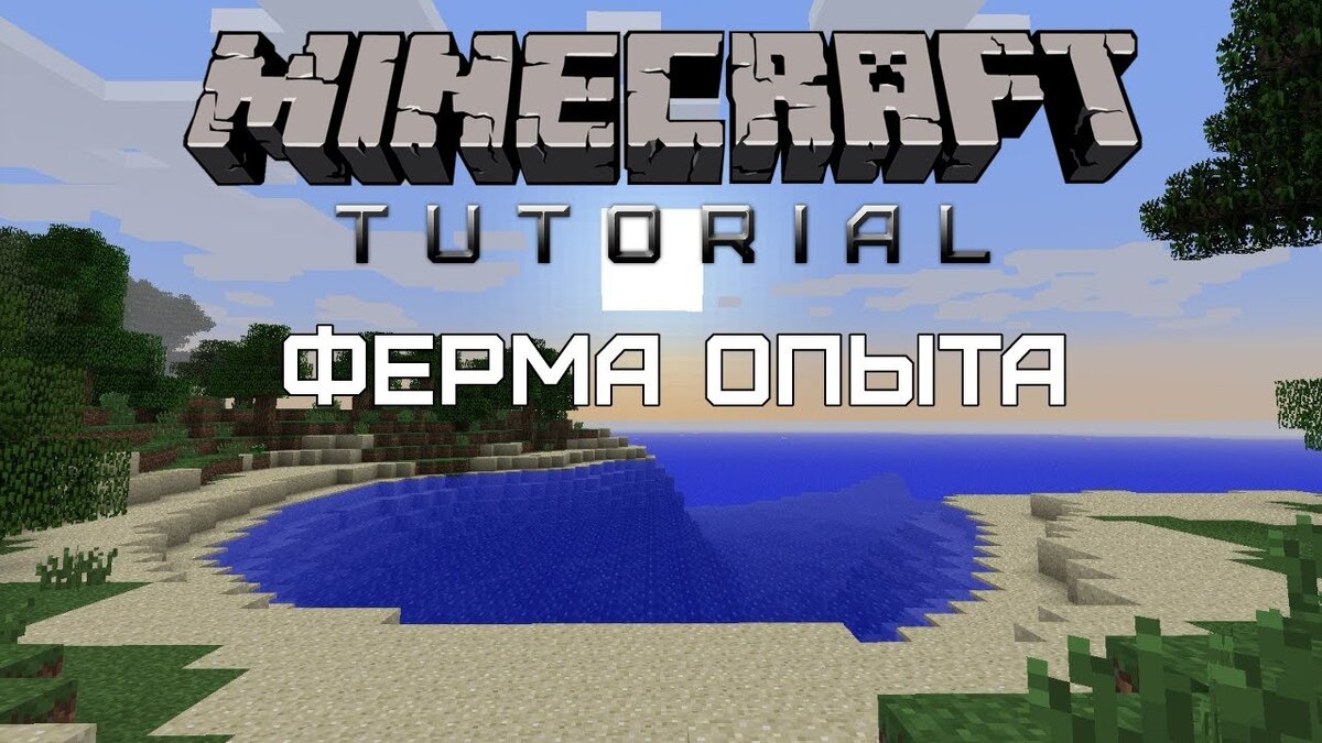 Создаем ферму опыта в Майнкрафт | ИгромэнPRO | Дзен