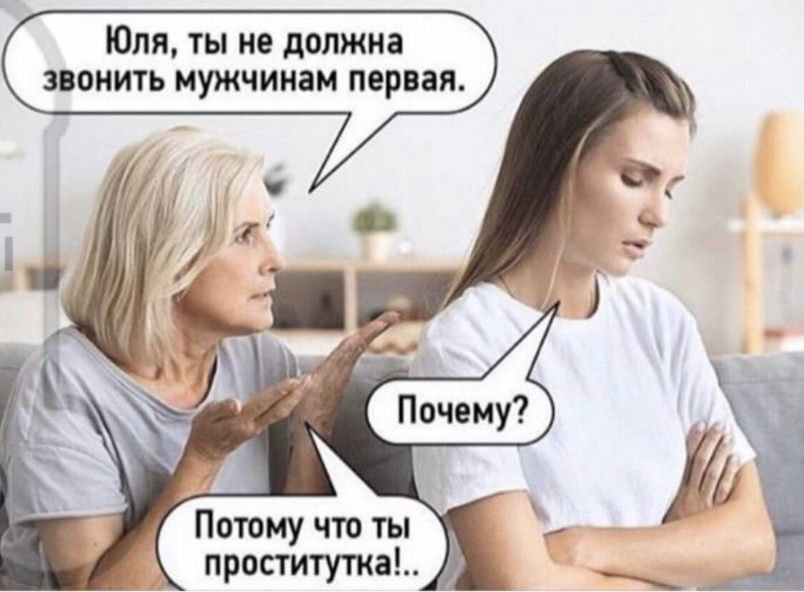 Ты не должна звонить первой