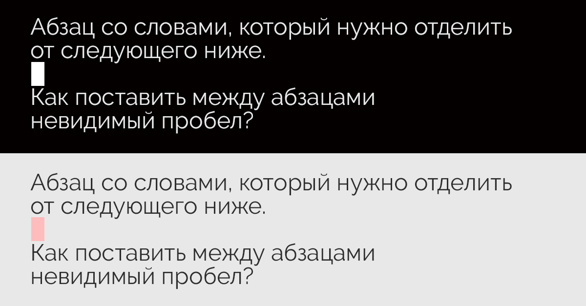 Схематично так выглядит невидимый «секретный» пробел между абзацами в тексте публикации на тёмной или светлой теме смартфона