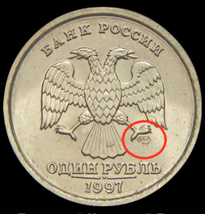 1 рубль 1997 года СПМД.