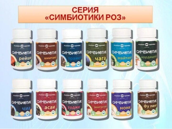 В ассортименте продукции «Родника здоровья» есть уникальная линейка – «Симбиотики». Это 12 продуктов пробиотического питания, созданных на основе экстрактов высших грибов и экзотических ягод.