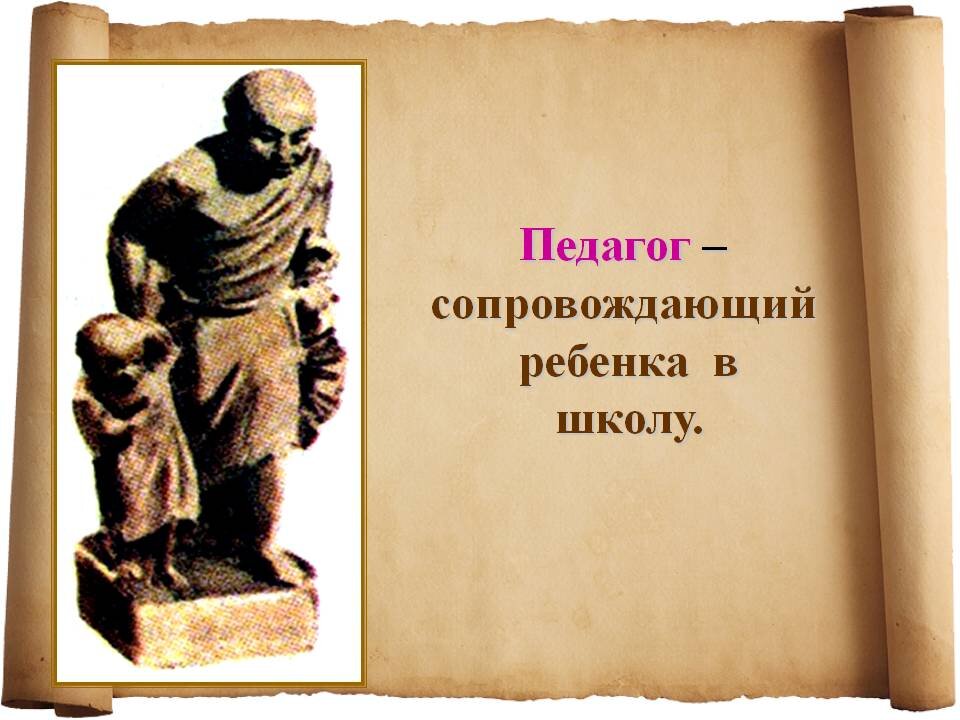 Педагогами в древней греции были. Педагог в древней Греции. Раб-педагог в древней Греции. Афинские школы рабы педагоги. Раб педагог в Афинах.