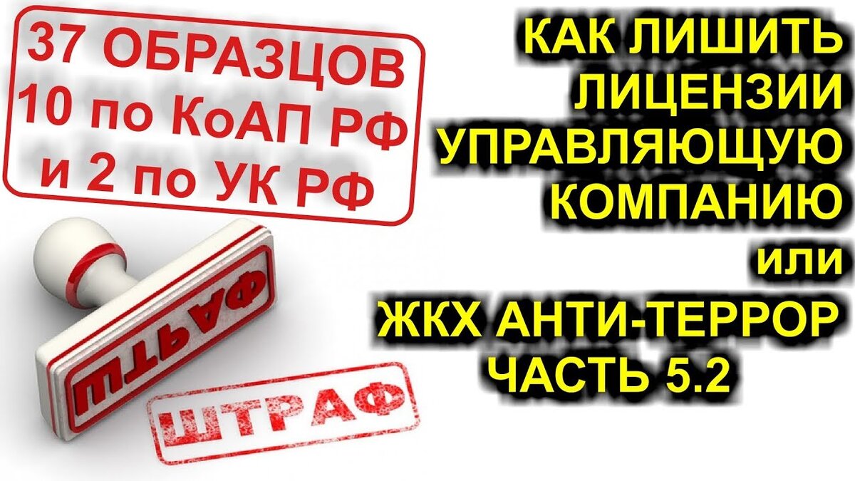 37 ОБРАЗЦОВ ДОКУМЕНТОВ ПО ЖКХ АНТИ-ТЕРРОР или ДВА ПРИВЛЕЧЕНИЯ ЗА ГОД =  ЛИШЕНИЕ ЛИЦЕНЗИИ | онтон сын николая | Дзен