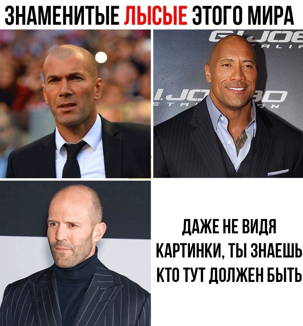 Самые знаменитые лысые люди Мем