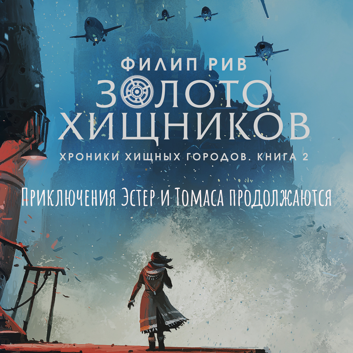 Филип Рив хроники хищных городов. Золото хищников Филип Рив книга. Хроники хищных городов золото хищников.