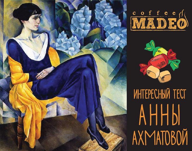 У Анны Ахматовой был даже авторский кофейный тест. Об этом ниже.