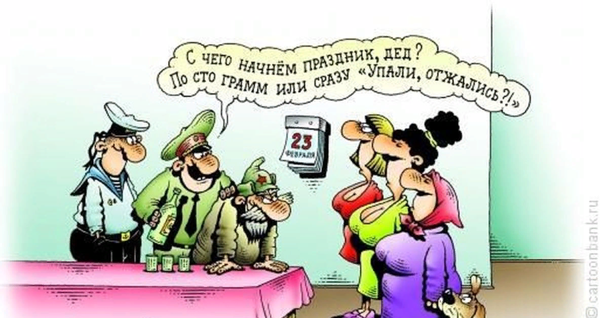смешные анекдоты про 23 февраля. шутки февраля. карикатуры про армию. шутки февраля. анекдоты про 23 февраля.